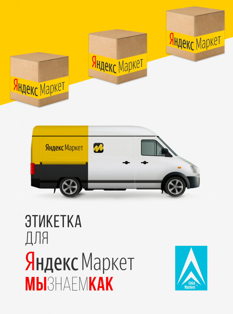 этикетка для Яндекс Маркет